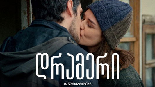 დრამერი