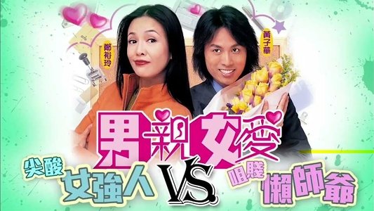 男親女愛