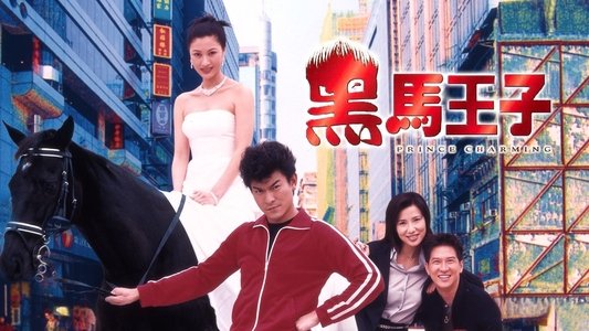 黑馬王子