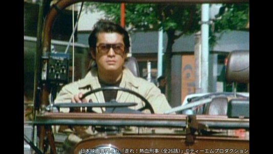 走れ！熱血刑事