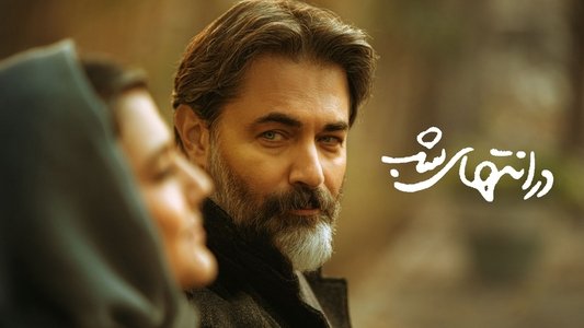 در انتهای شب