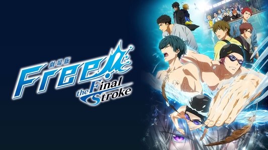 劇場版 Free!–the Final Stroke– 前編