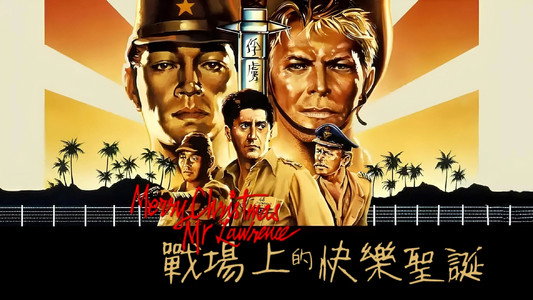 戦場のメリークリスマス