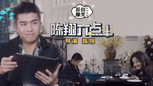陈翔六点半