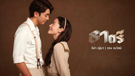 ธาตรี