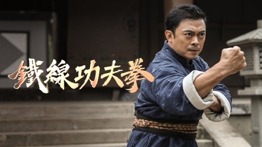 广东十虎：铁拳无敌