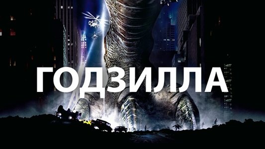 Godzilla