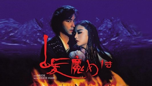 白髮魔女傳