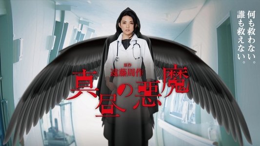 真昼の悪魔