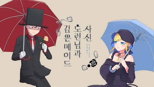死神坊ちゃんと黒メイド