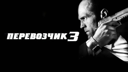 Transporter 3