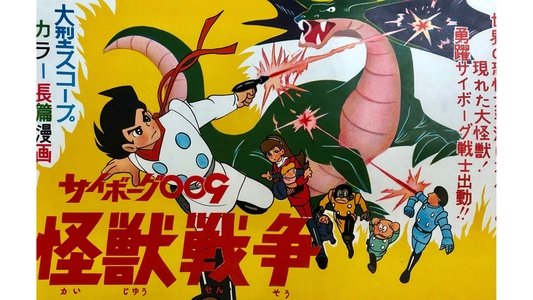 サイボーグ００９ 怪獣戦争