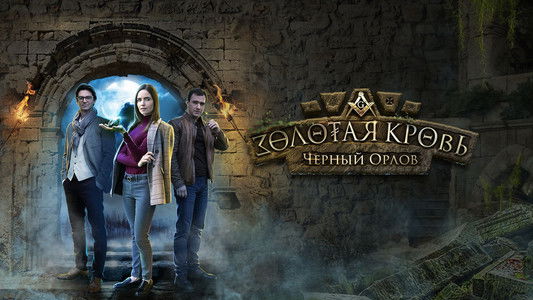 Золотая кровь (2020-2025)