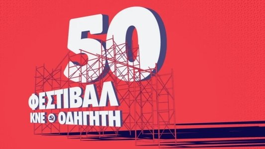 Η μικρογραφία του μέλλοντος που έγινε θεσμός! - Ντοκιμαντέρ της ΚΝΕ για το Φεστιβάλ ΚΝΕ-Οδηγητή