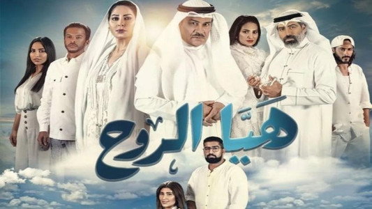 هيا الروح