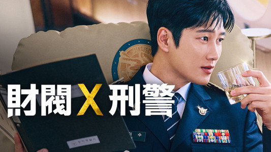 재벌X형사