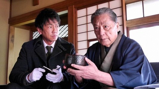 出張鑑定人　宝来伝吉