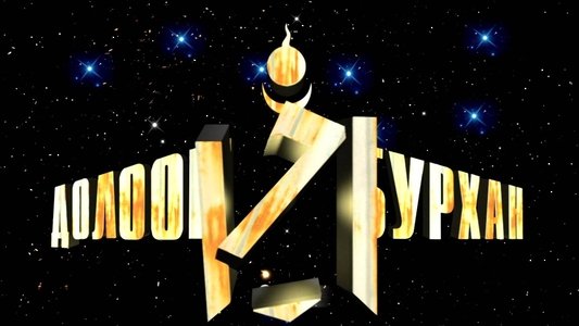 Долоон бурхан харвадаггүй