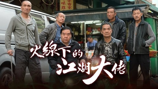 火線下的江湖大佬