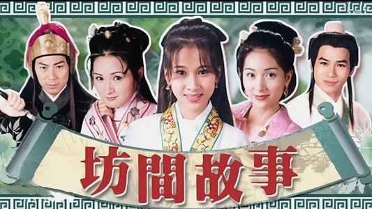 坊間傳奇
