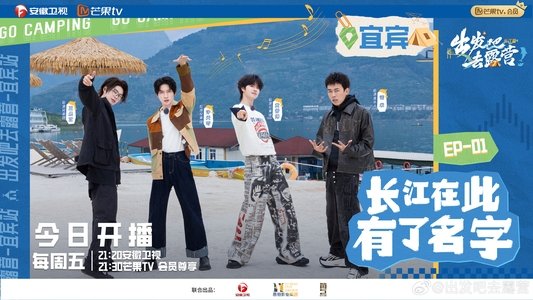 出发吧去露营