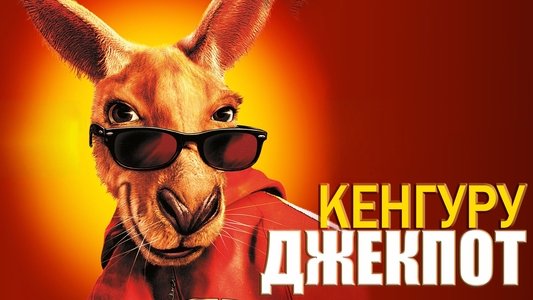 Kangaroo Jack