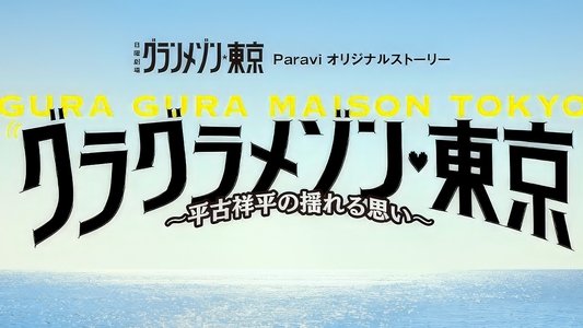 グラグラメゾン♥東京 ~平古祥平の揺れる思い~