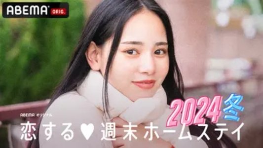 恋する週末ホームステイ
