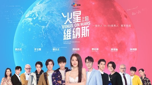 火星上的維納斯