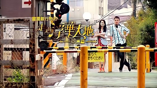 走過浮華大地 亞洲篇