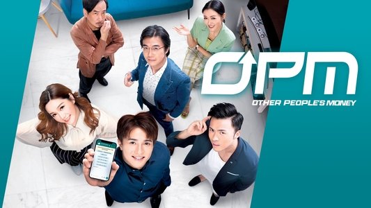 OPM / 富貴千團