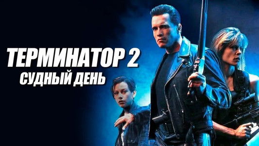 Terminator 2: Judgment Day