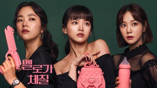 멜로가 체질