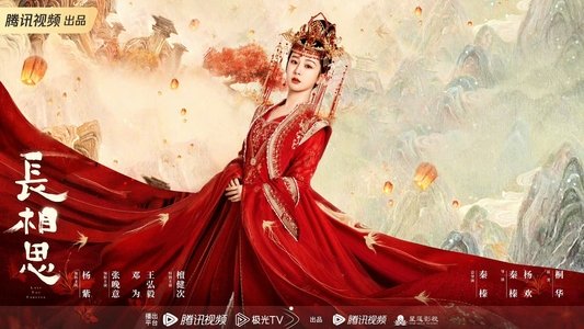 长相思