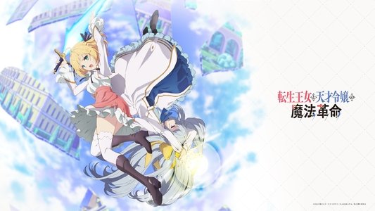 転生王女と天才令嬢の魔法革命