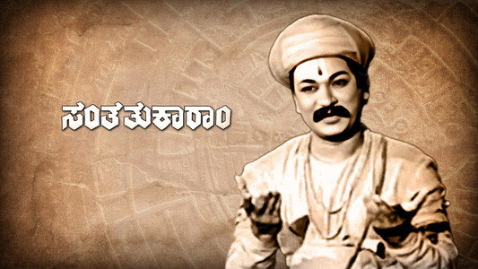 ಸಂತ ತುಕಾರಾಮ