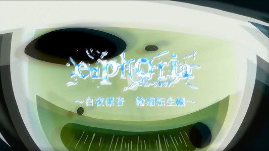 ユーフォリア
