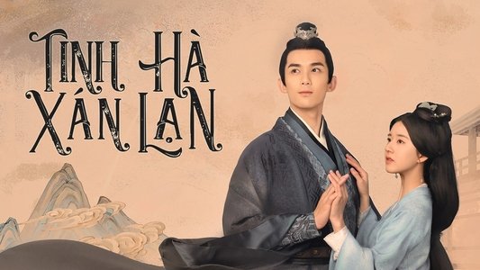 星汉灿烂