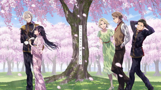 わたしの幸せな結婚