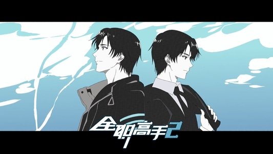 全职高手