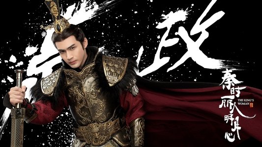 秦时丽人明月心