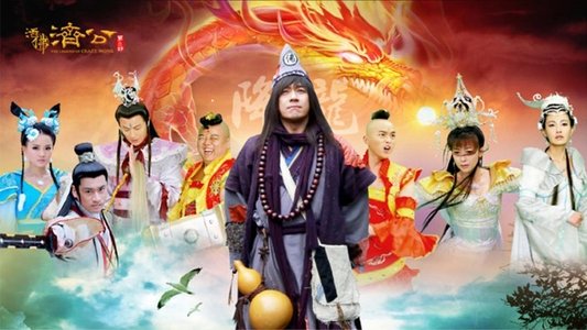 活佛济公