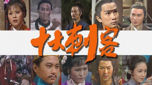 十大刺客