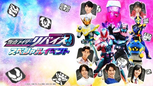 仮面ライダーリバイス スペシャルイベント