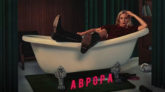 Аврора