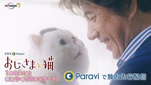 おじさまと猫