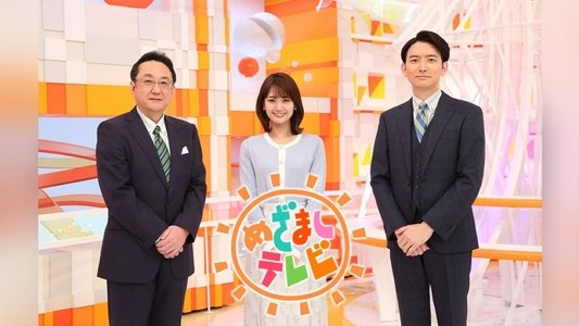 めざましテレビ
