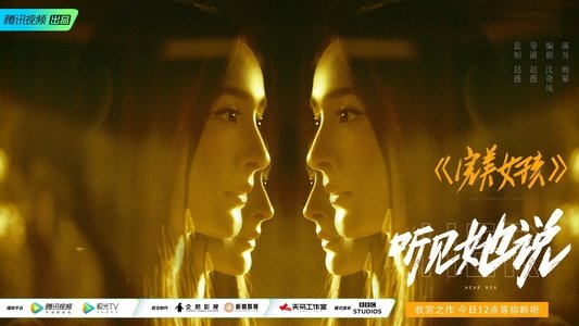 听见她说