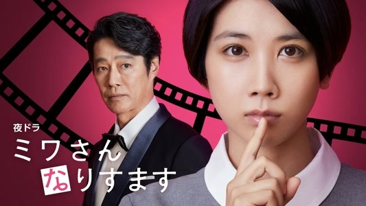 ミワさんなりすます