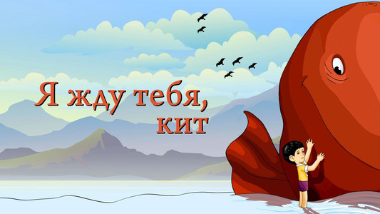 Я жду тебя, кит